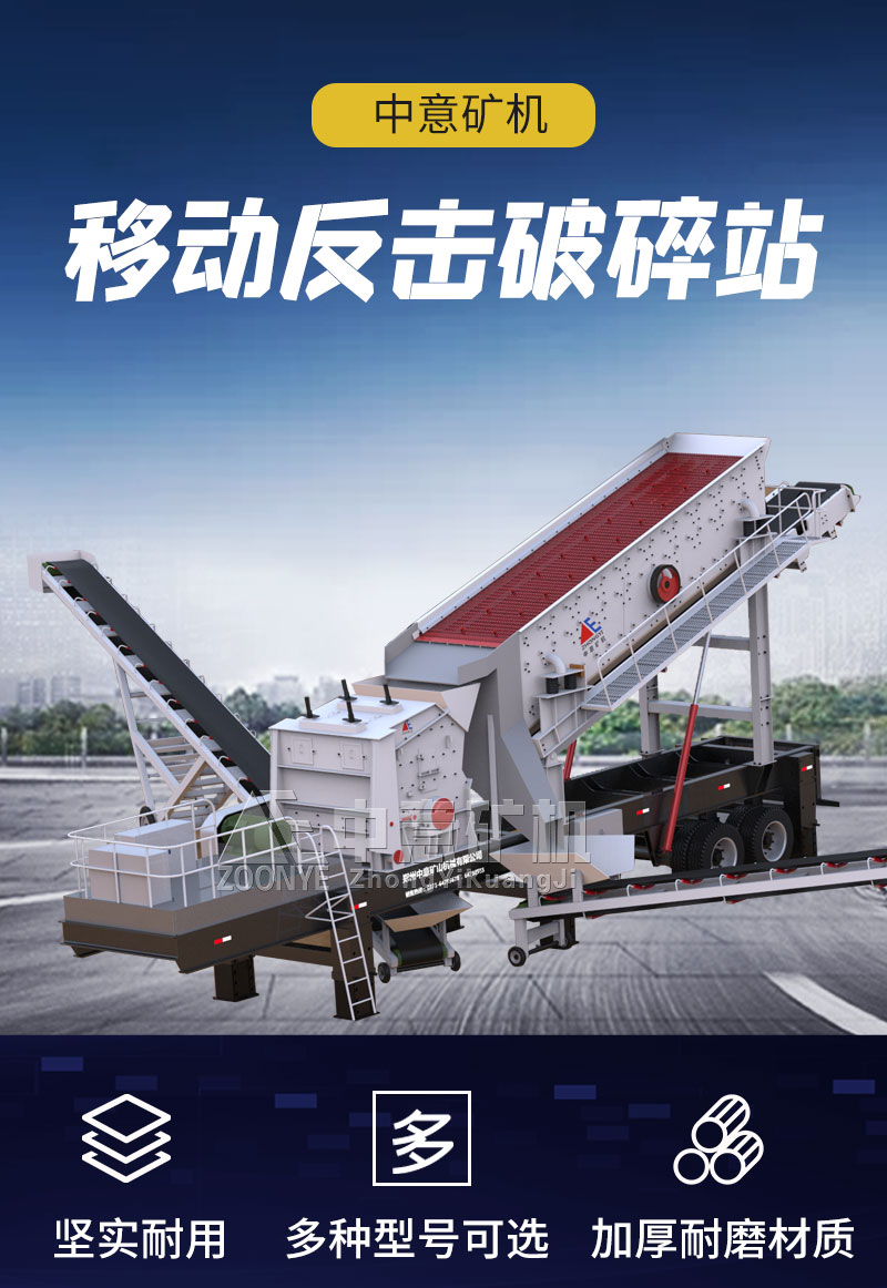 反擊式移動(dòng)破碎站