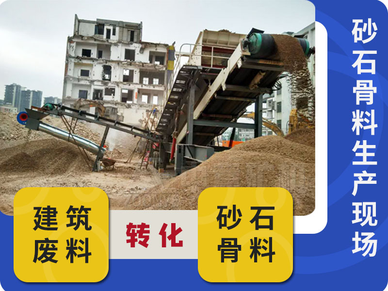 建筑廢料轉(zhuǎn)化現(xiàn)場(chǎng)2