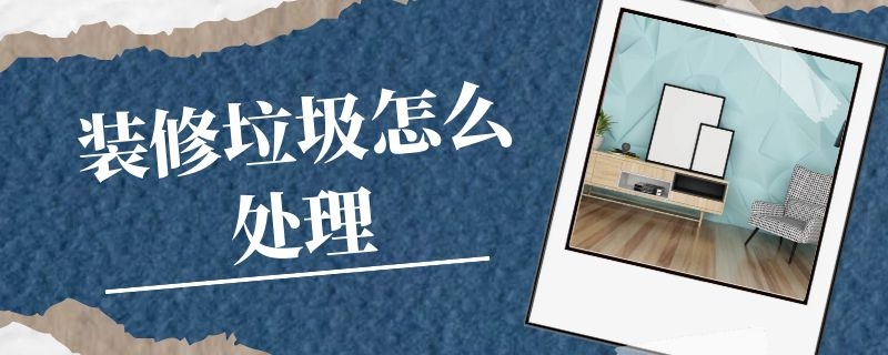 修垃圾怎么處理？中意礦機(jī)裝修垃圾處理設(shè)備來幫忙
