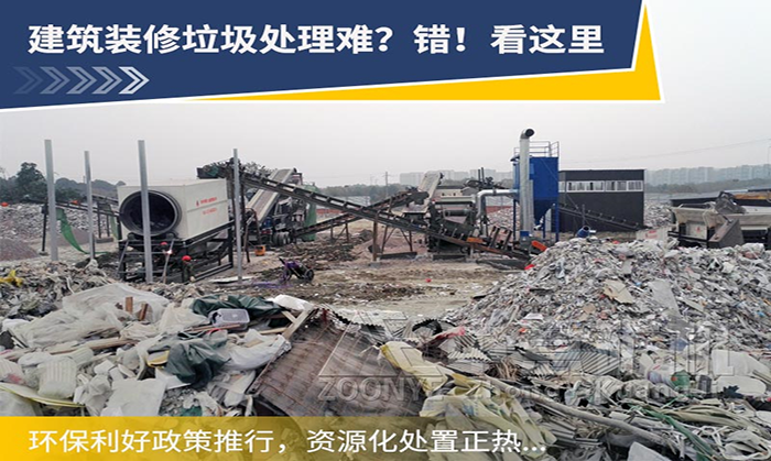 裝修垃圾分選處理用什么設(shè)備比較合適？裝修垃圾如何資源化利用？